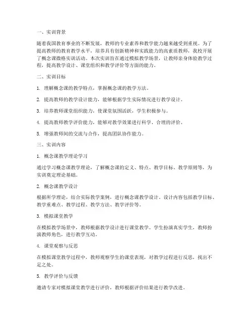 概念课微格实训报告单