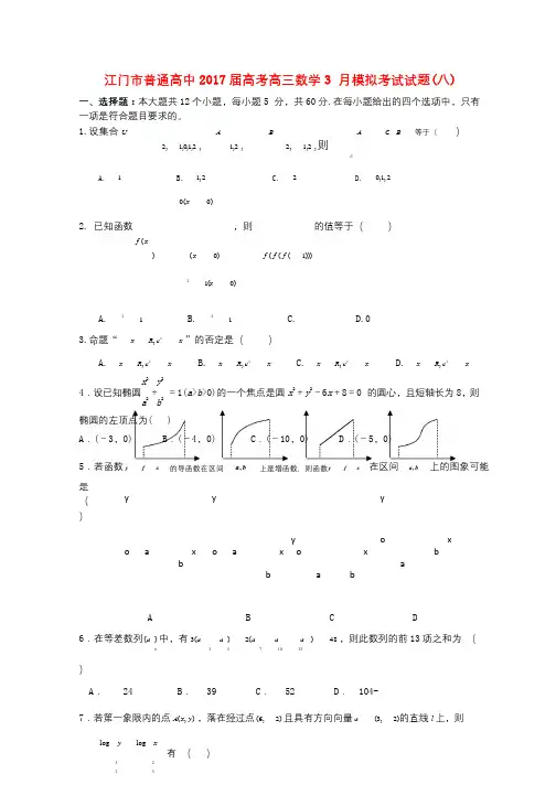 广东省江门市普通高中2017届高考数学3月模拟考试试题0920171209029