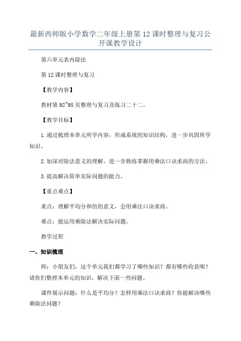 最新西师版小学数学二年级上册第12课时整理与复习公开课教学设计