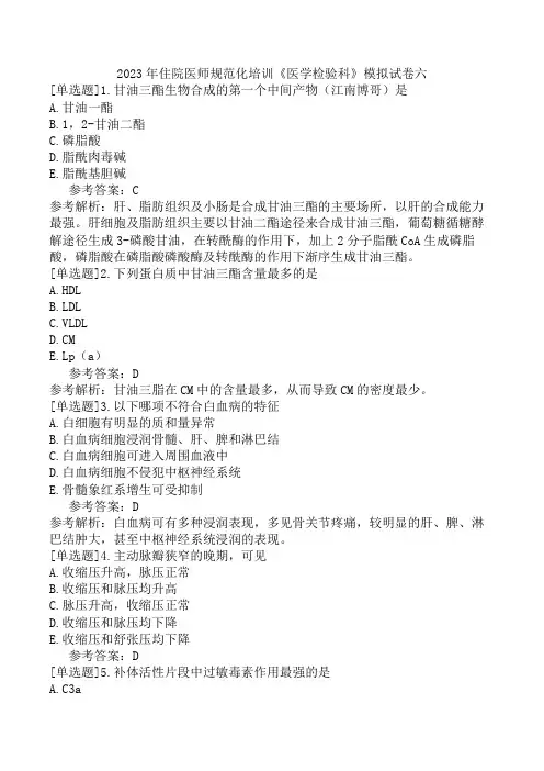 2023年住院医师规范化培训《医学检验科》模拟试卷六