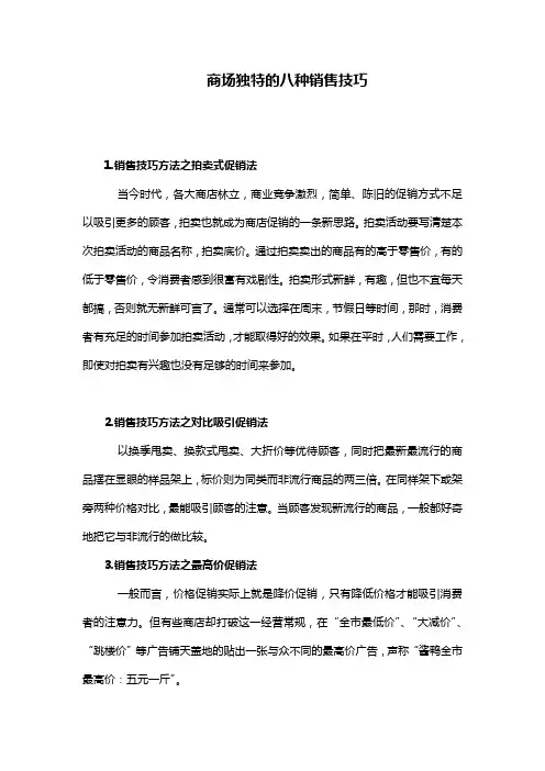商场独特的八种销售技巧
