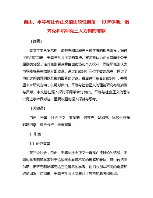 自由、平等与社会正义的比较性视角──以罗尔斯、诺齐克和哈耶克三人为例的考察
