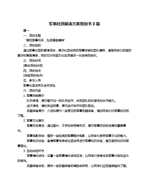 军事社团展演方案策划书3篇