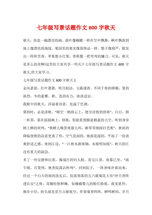 七年级写景话题作文600字秋天