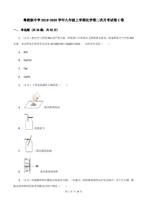 粤教版中学2019-2020学年九年级上学期化学第二次月考试卷C卷