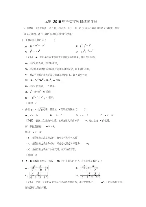 无锡2019中考数学模拟试题详解