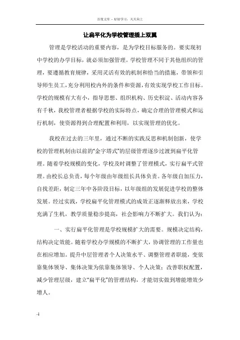 扁平化管理在学校管理中的应用