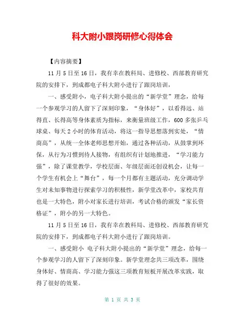 科大附小跟岗研修心得体会