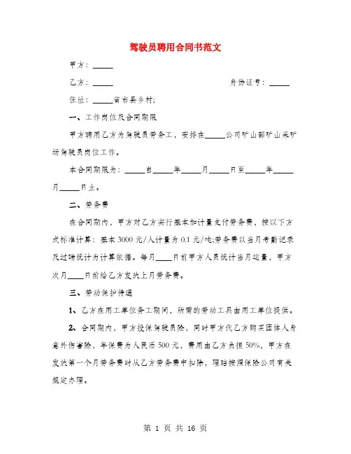 驾驶员聘用合同书范文(4篇)