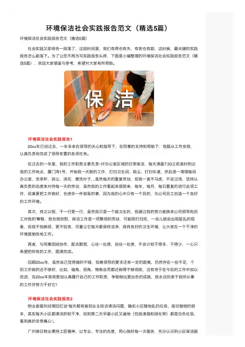 环境保洁社会实践报告范文（精选5篇）