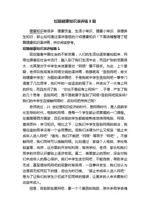 短篇健康知识演讲稿3篇