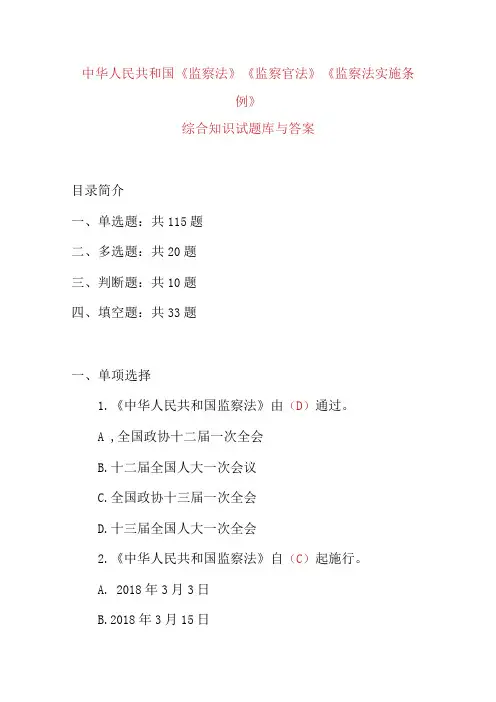 中华人民共和国监察法监察官法监察法实施条例综合知识试题库与答案