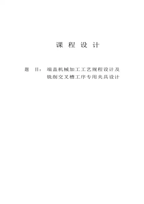 机械制造技术基础课程设计--端盖零件加工工艺及铣削交叉槽工序专用夹具设计