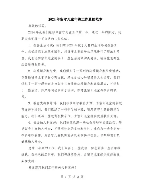 2024年留守儿童年终工作总结范本
