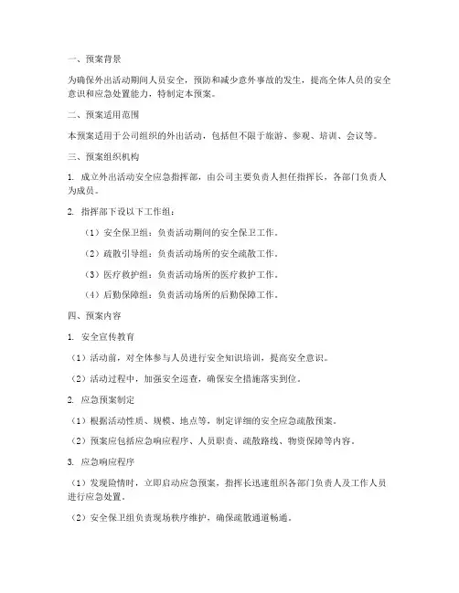 外出活动安全应急疏散预案