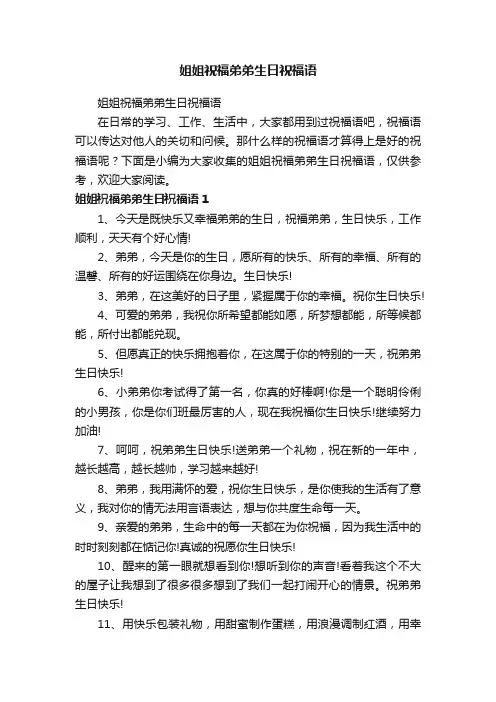 姐姐祝福弟弟生日祝福语