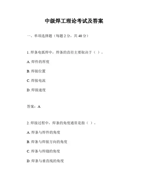 中级焊工理论考试及答案