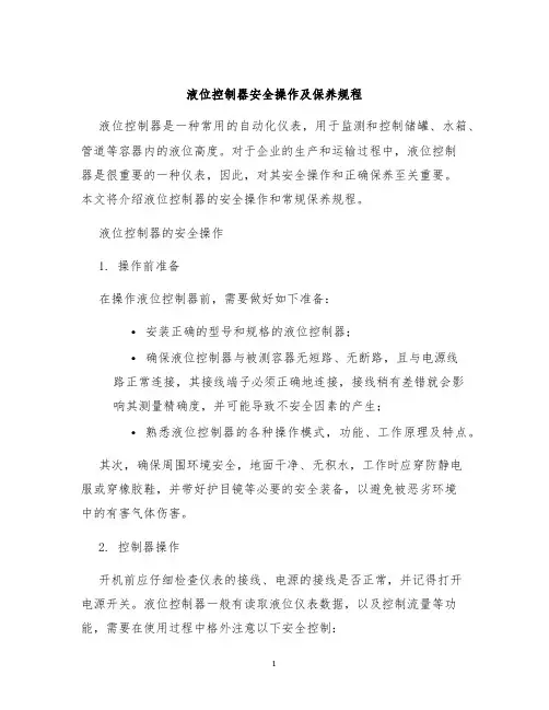 液位控制器安全操作及保养规程
