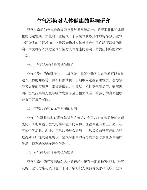 空气污染对人体健康的影响研究