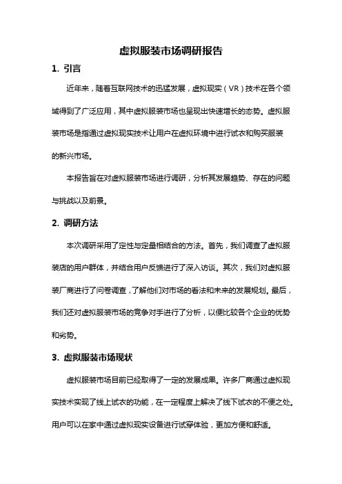 虚拟服装市场调研报告
