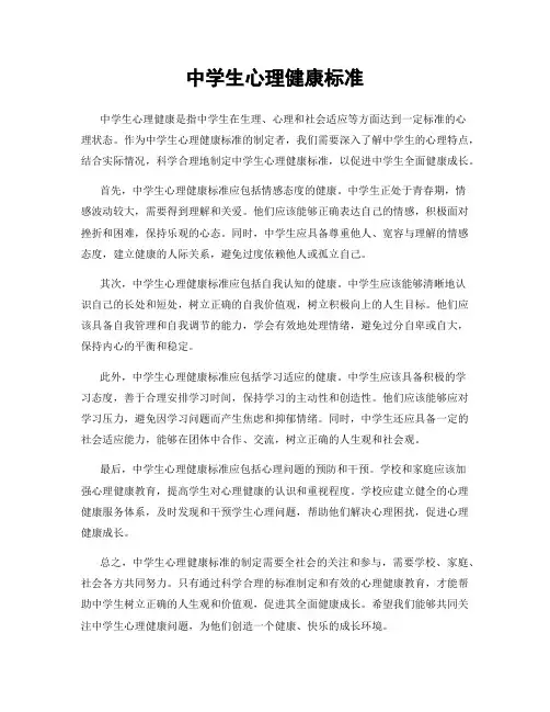 中学生心理健康标准