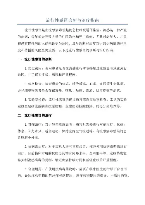流行性感冒诊断与治疗指南