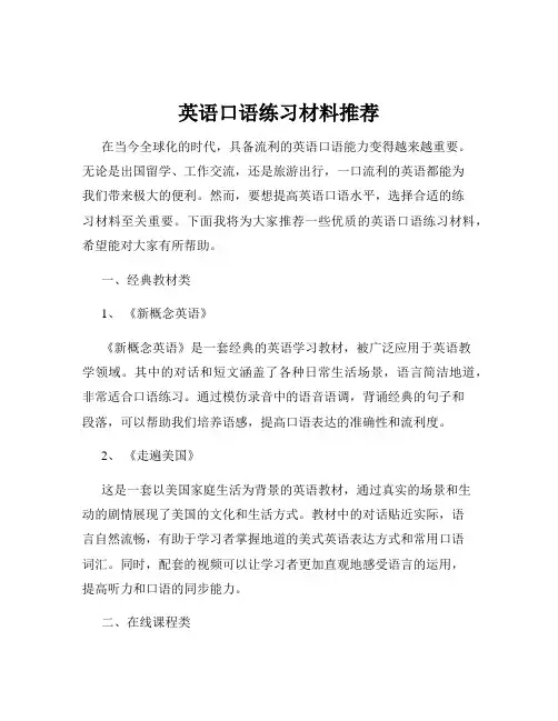 英语口语练习材料推荐