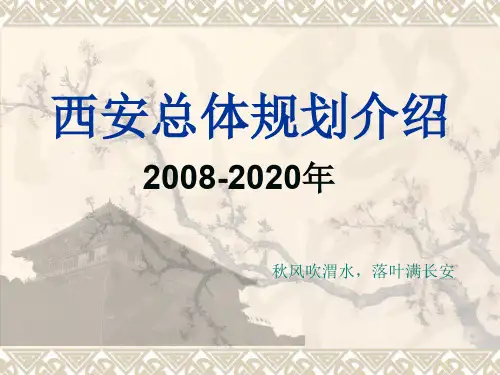 西安大城市规划