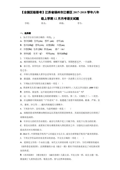 江苏省扬州市江都区2017-2018学年八年级上学期12月月考语文试题
