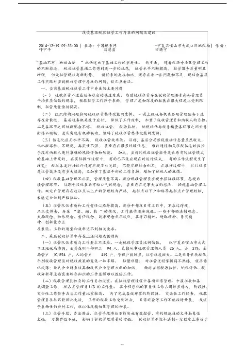 浅谈基层税收征管工作存在的问题与建议