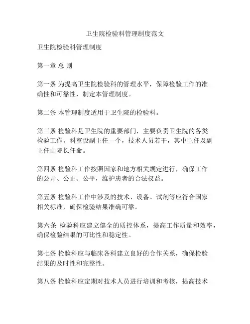 卫生院检验科管理制度范文