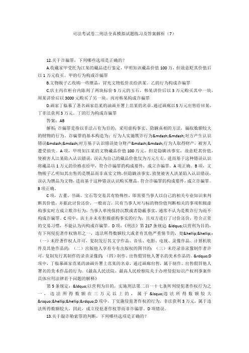 司法考试卷二刑法全真模拟试题练习及答案解析(7)