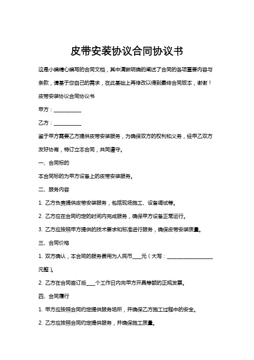 皮带安装协议合同协议书
