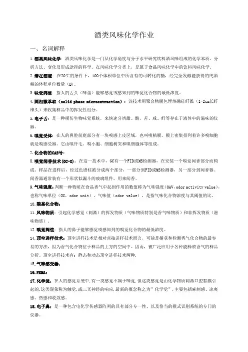 酒类风味化学复习题(含答案)