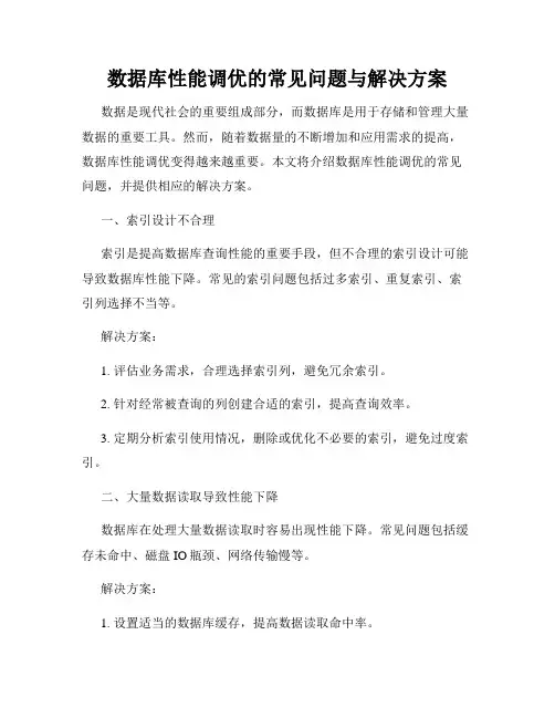 数据库性能调优的常见问题与解决方案