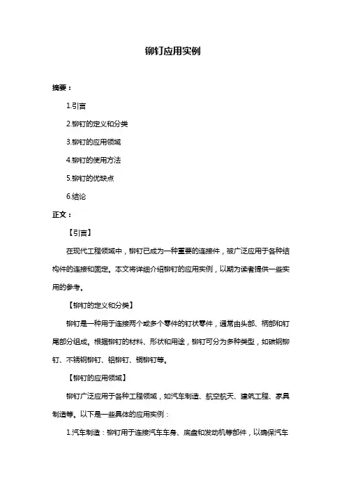 铆钉应用实例