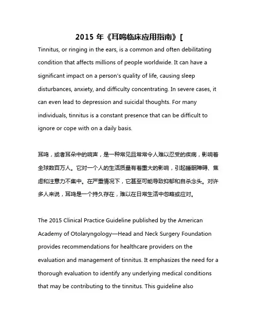 2015 年《耳鸣临床应用指南》[