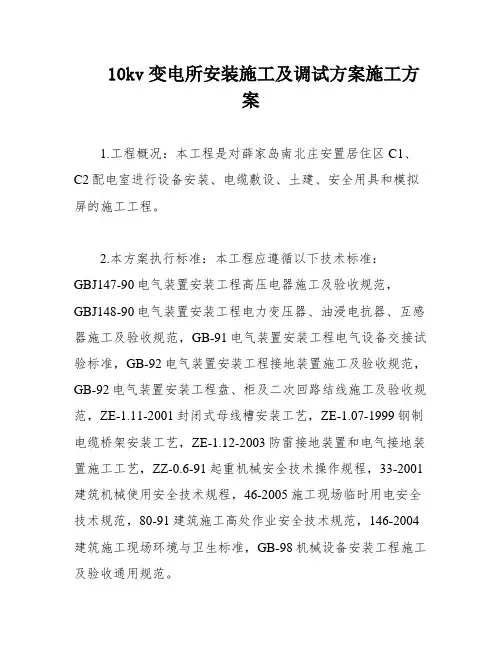 10kv变电所安装施工及调试方案施工方案
