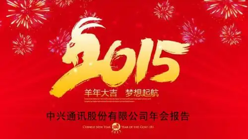 中兴通讯股份有限公司年会个人总结报告PPT模板
