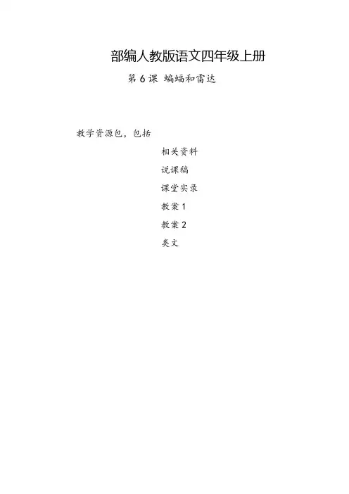 烟台市2019部编人教版语文四年级上册-第6课《蝙蝠和雷达》教学资源包-教案-说课稿-课堂实录