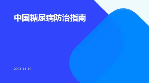 中国糖尿病防治指南