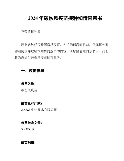 2024年破伤风疫苗接种知情同意书