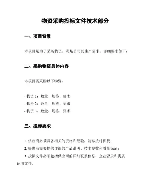 物资采购投标文件技术部分