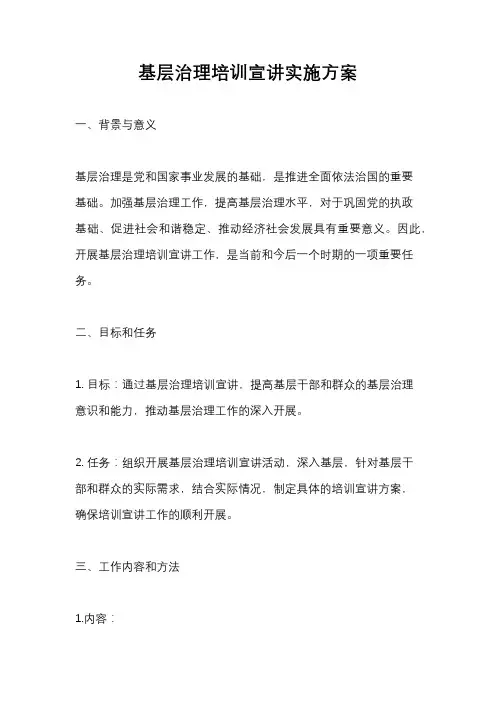 基层治理培训宣讲实施方案