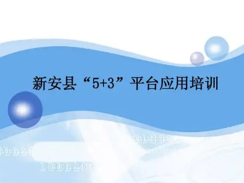 5+3资源平台应用培训