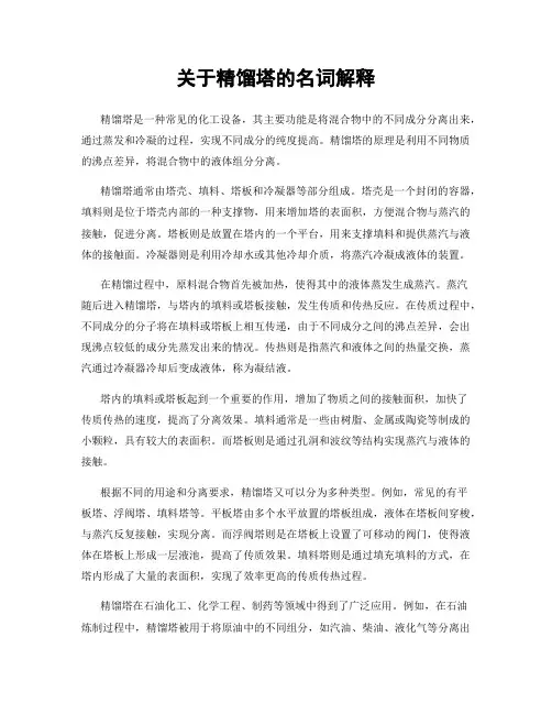 关于精馏塔的名词解释