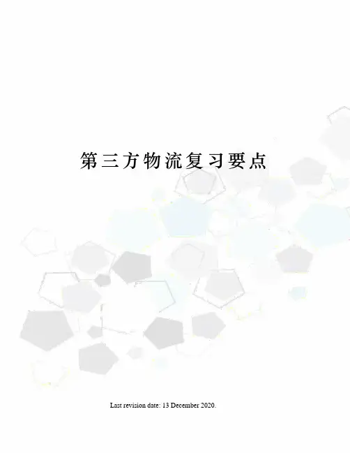 第三方物流复习要点