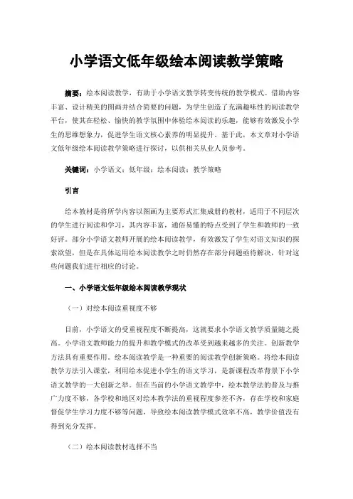 小学语文低年级绘本阅读教学策略