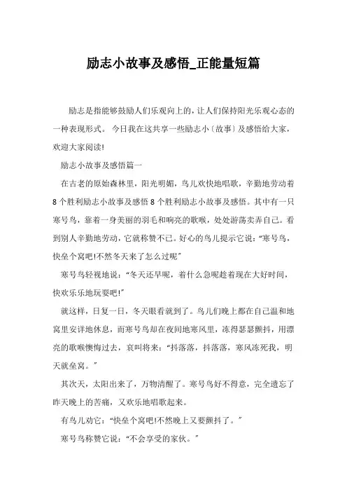 (励志故事)励志小故事及感悟_正能量短篇