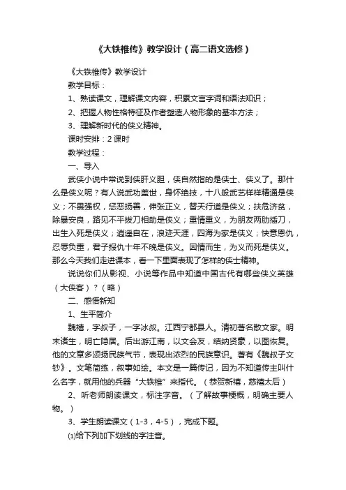 《大铁椎传》教学设计（高二语文选修）